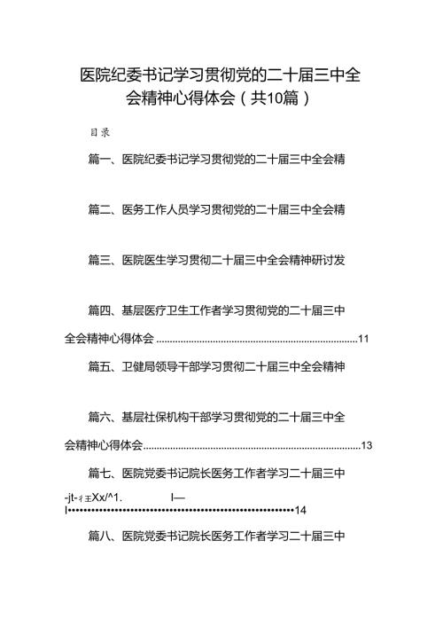 （10篇）医院纪委书记学习贯彻党的二十三中全会精神心得体会（精选）.docx