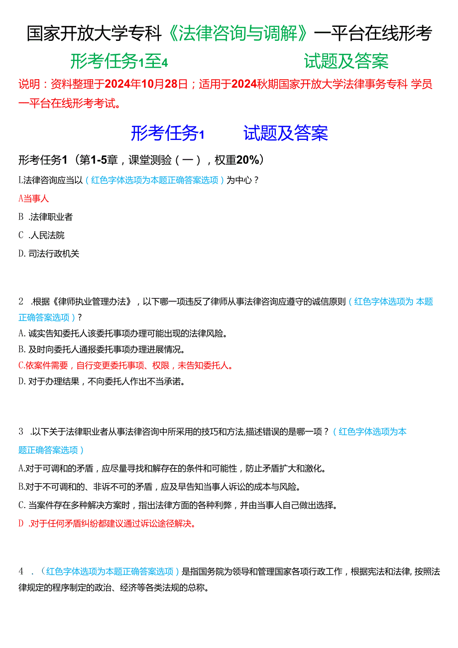 2024期国家开放大学专科《法律咨询与调解》一平台在线形考(形考任务1至4)试题及答案.docx_第1页
