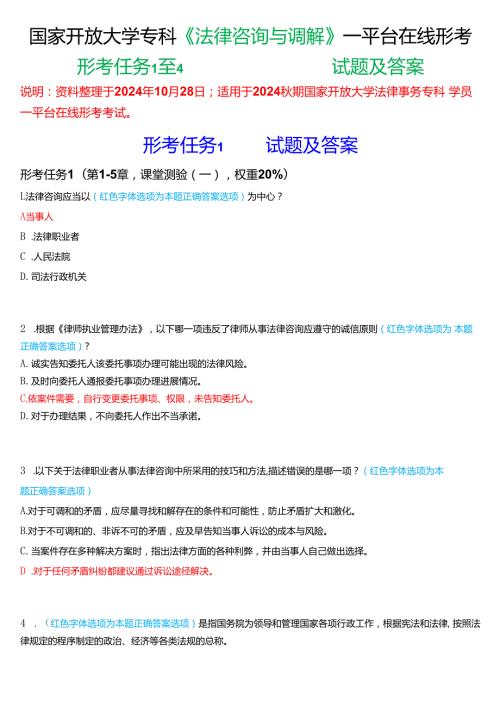 2024期国家开放大学专科《法律咨询与调解》一平台在线形考(形考任务1至4)试题及答案.docx
