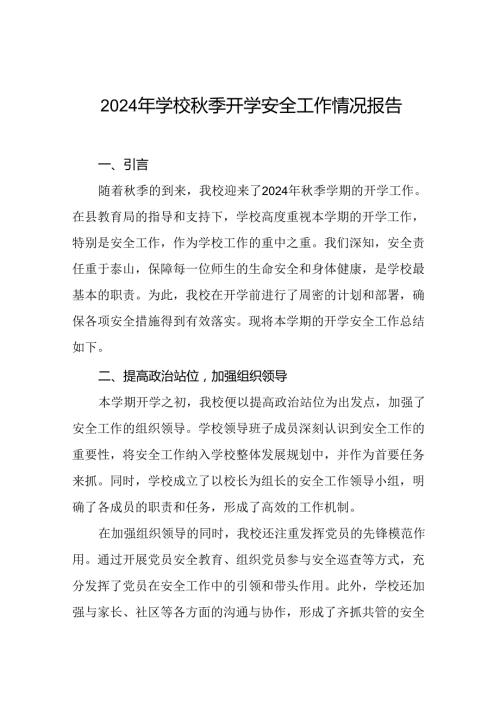 (两篇)学校2024年季学期开学安全工作汇报.docx