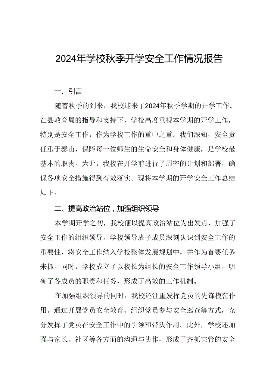 (两篇)学校2024年季学期开学安全工作汇报.docx_第1页