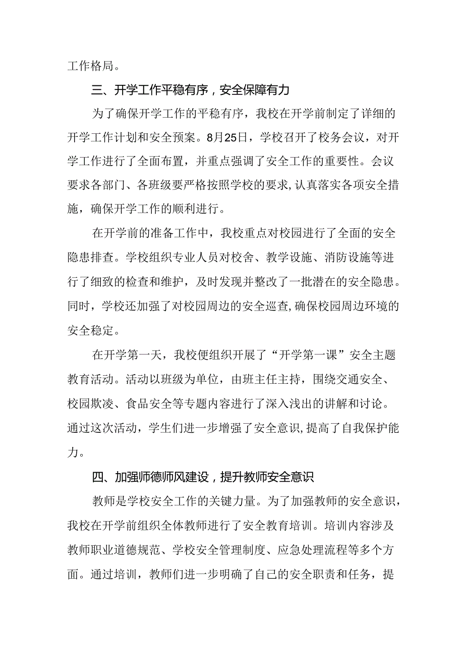 (两篇)学校2024年季学期开学安全工作汇报.docx_第2页