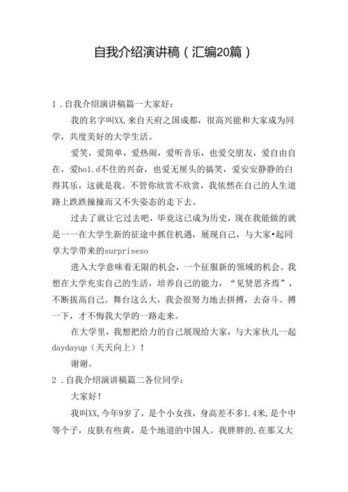 自我介绍演讲稿（汇编20篇）.docx
