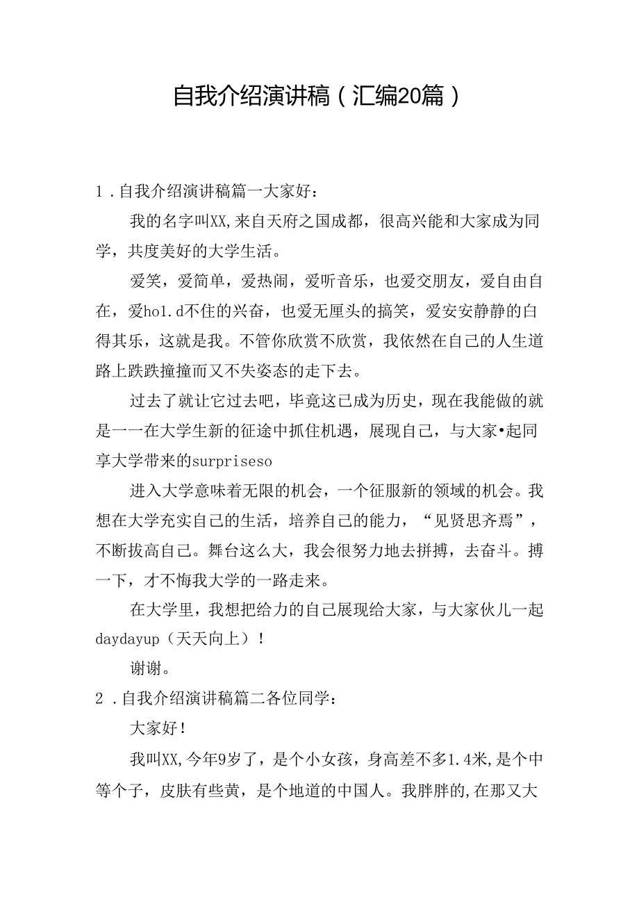 自我介绍演讲稿（汇编20篇）.docx_第1页