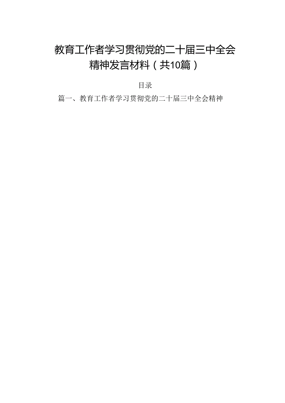 （10篇）教育工作者学习贯彻党的二十三中全会精神发言材料（精选版）.docx_第1页