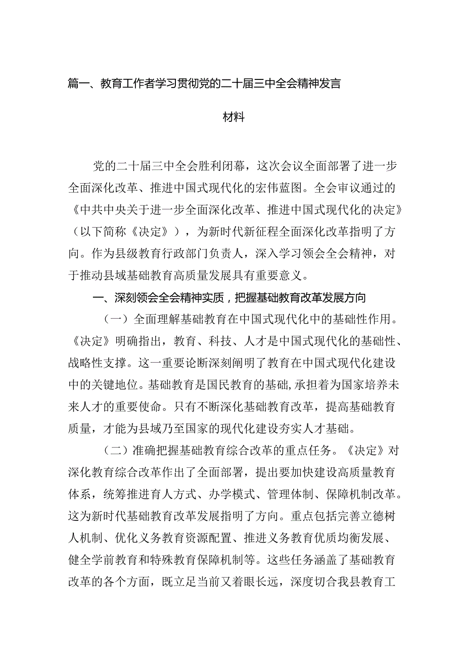 （10篇）教育工作者学习贯彻党的二十三中全会精神发言材料（精选版）.docx_第2页