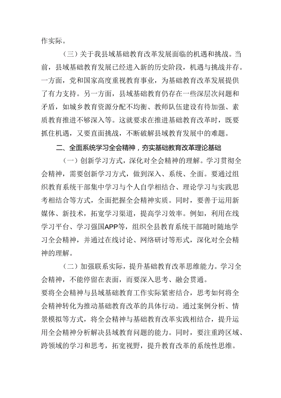 （10篇）教育工作者学习贯彻党的二十三中全会精神发言材料（精选版）.docx_第3页