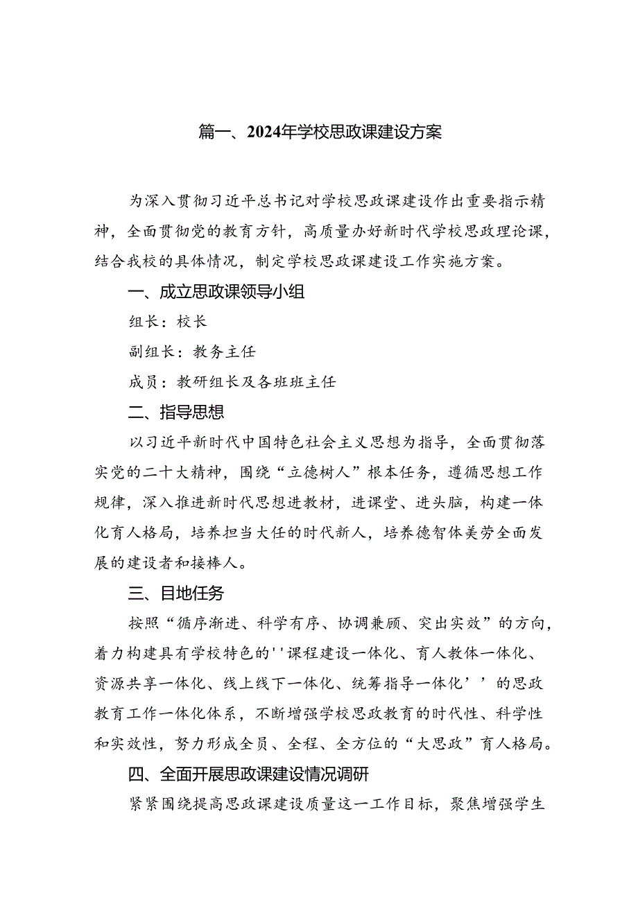 （9篇）2024年学校思政课建设方案参考范文.docx_第2页