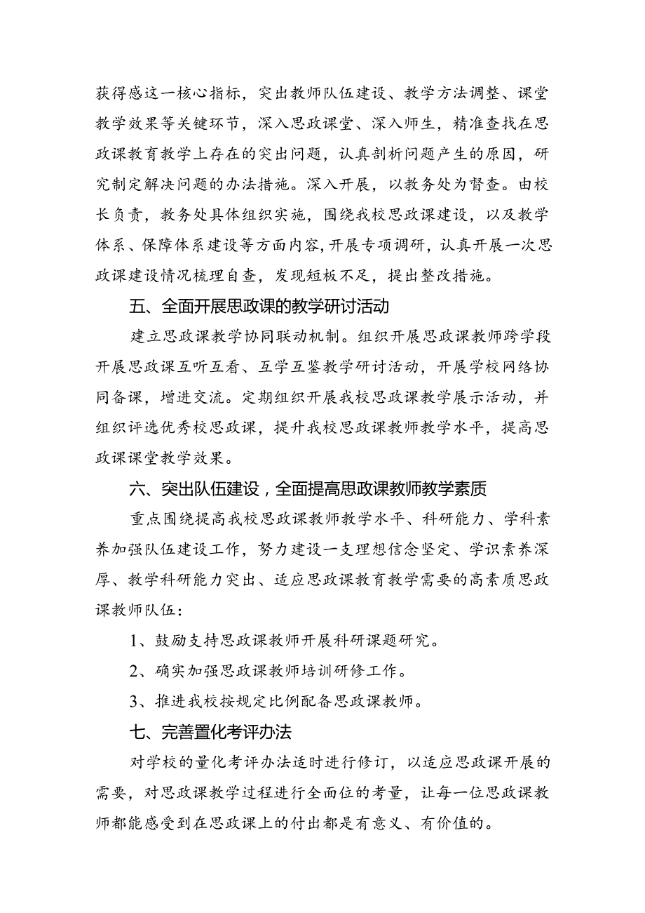 （9篇）2024年学校思政课建设方案参考范文.docx_第3页