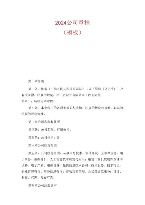 2024公司章程.docx