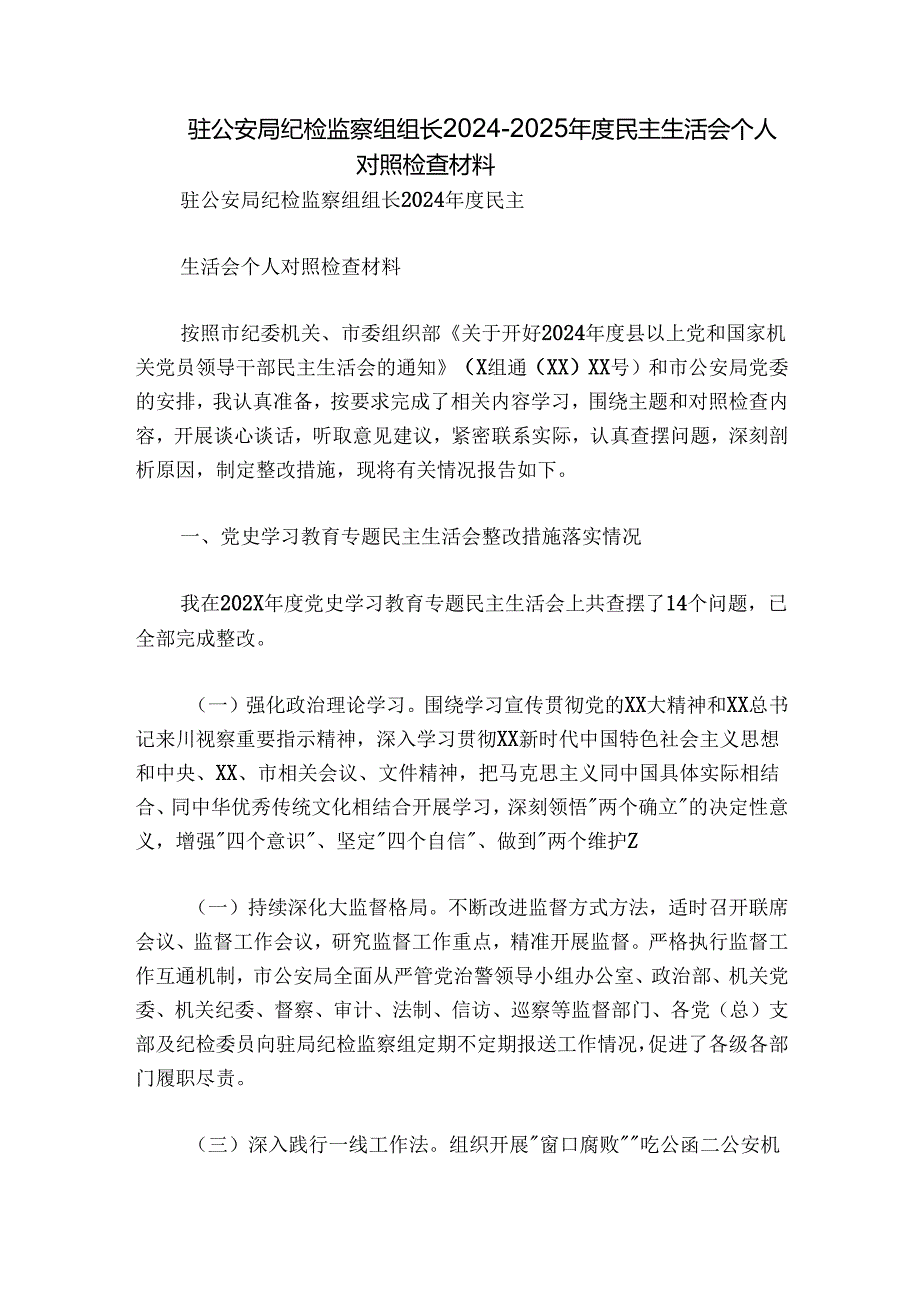 驻公安局纪检监察组组长20242025民主生活会个人对照检查材料.docx_第1页