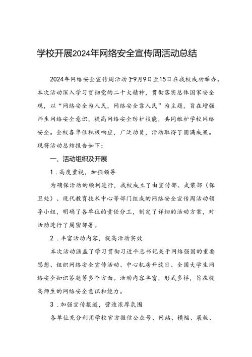 2024年中小学校网络安全宣传周活动总结两篇.docx