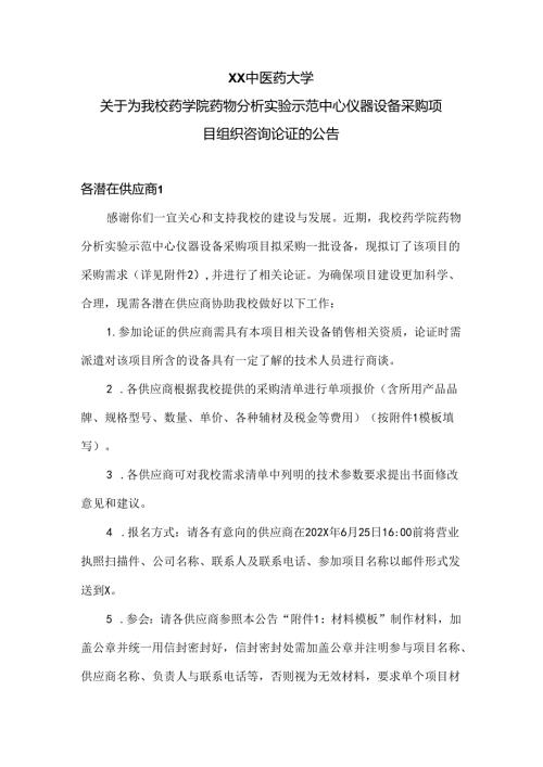 XX中医药大学关于为我校药学院药物分析实验示范中心仪器设备采购项目组织咨询论证的公告（2024年）.docx