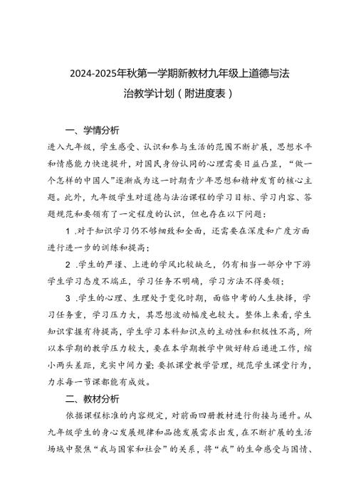 20242025年第一学期新教材九年级上道德与法治教学计划（附进度表）.docx