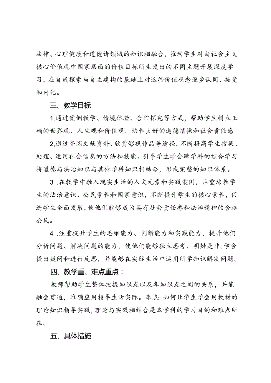 20242025年第一学期新教材九年级上道德与法治教学计划（附进度表）.docx_第2页