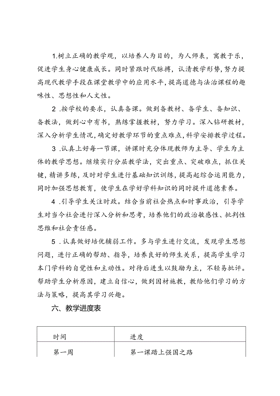 20242025年第一学期新教材九年级上道德与法治教学计划（附进度表）.docx_第3页
