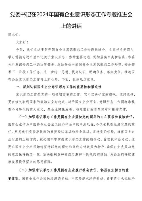 党委书记在2024年国有企业意识形态工作专题推进会上的讲话.docx