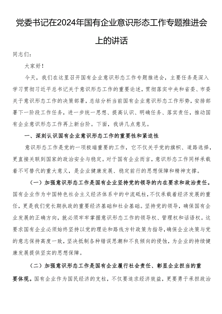 党委书记在2024年国有企业意识形态工作专题推进会上的讲话.docx_第1页