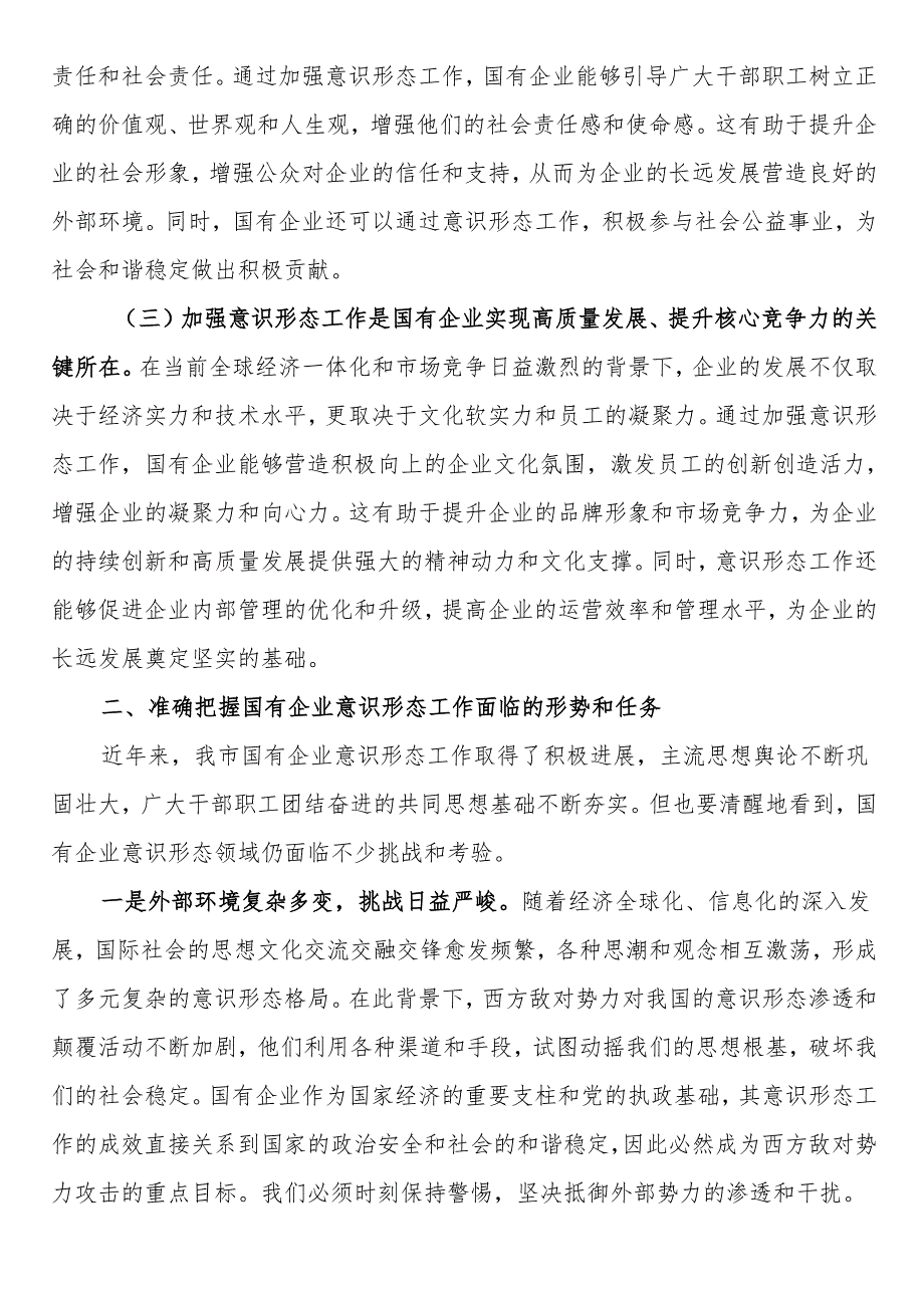 党委书记在2024年国有企业意识形态工作专题推进会上的讲话.docx_第2页