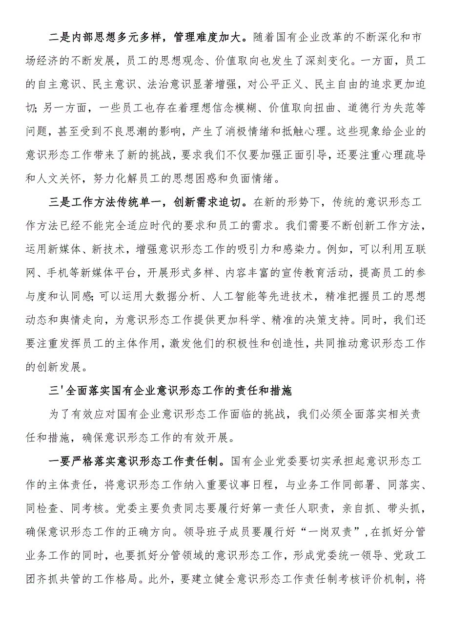 党委书记在2024年国有企业意识形态工作专题推进会上的讲话.docx_第3页