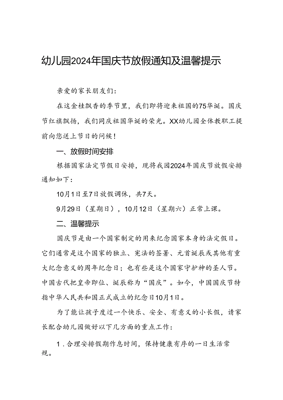 4篇乡镇幼儿园2024年国庆节放假通知.docx_第1页