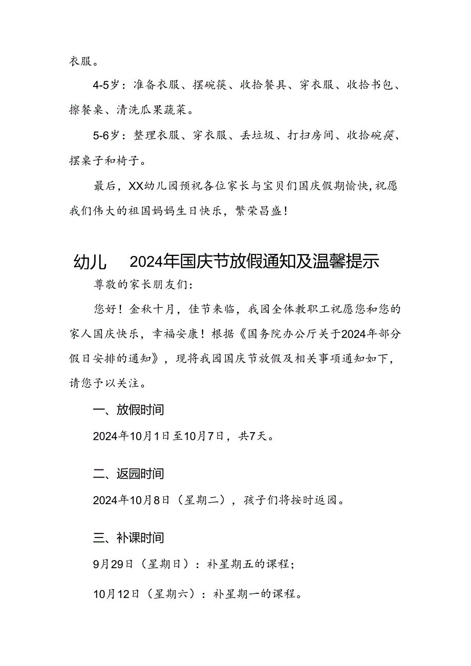 4篇乡镇幼儿园2024年国庆节放假通知.docx_第3页
