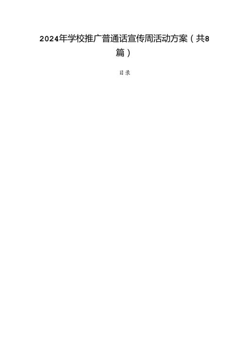 （8篇）2024年学校推广普通话宣传周活动方案汇编.docx