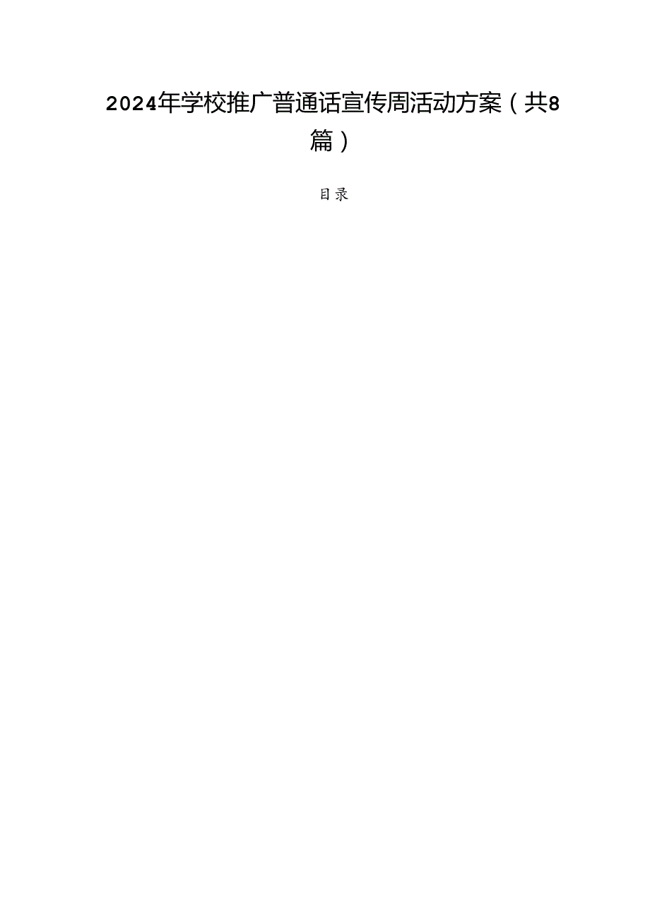 （8篇）2024年学校推广普通话宣传周活动方案汇编.docx_第1页