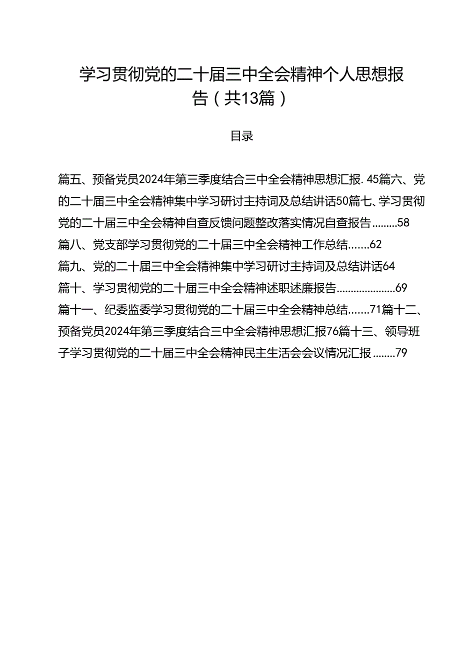 学习贯彻党的二十三中全会精神个人思想报告13篇（精选）.docx_第1页