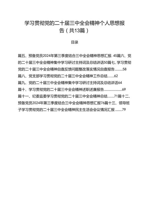 学习贯彻党的二十三中全会精神个人思想报告13篇（精选）.docx