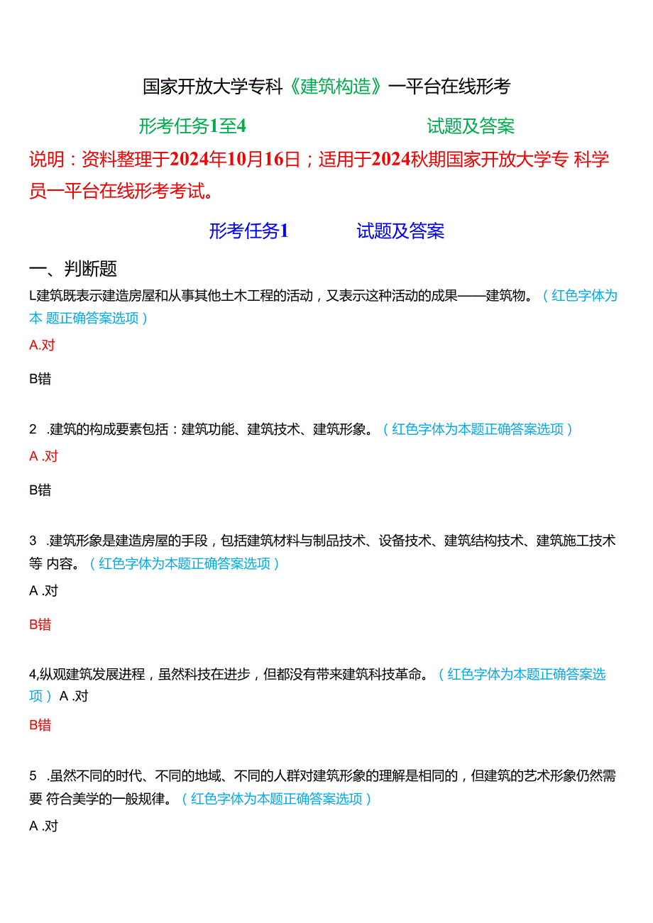 2024期国家开放大学专科《建筑构造》一平台在线形考(形考任务1至4)试题及答案.docx_第1页
