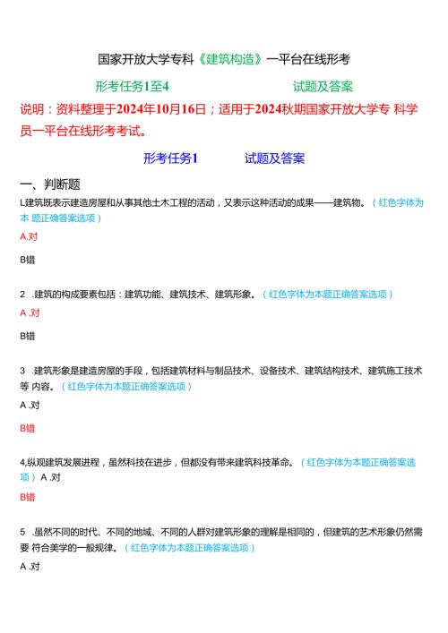 2024期国家开放大学专科《建筑构造》一平台在线形考(形考任务1至4)试题及答案.docx