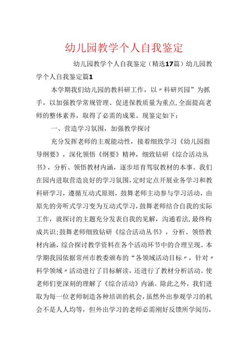 幼儿园教学个人自我鉴定.docx