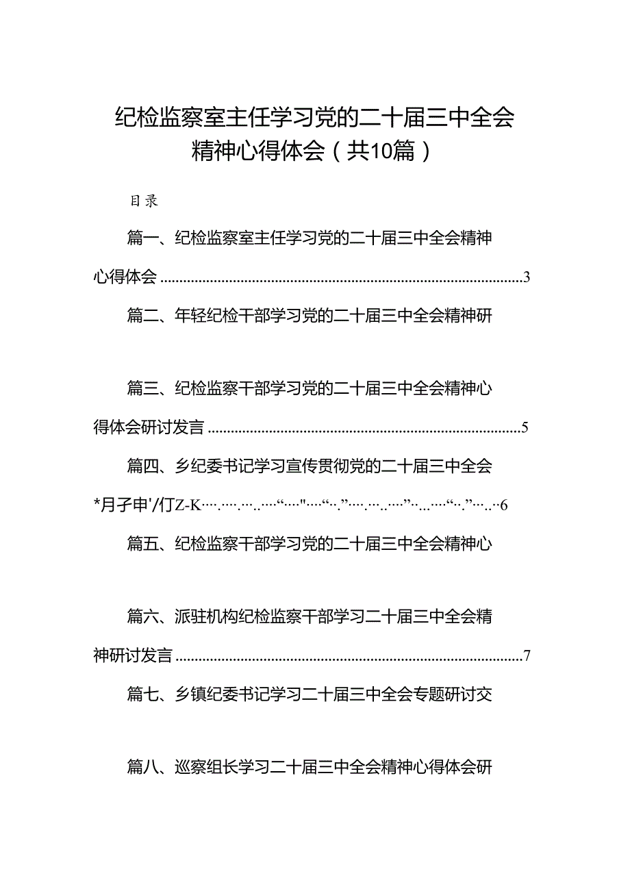 （10篇）纪检监察室主任学习党的二十三中全会精神心得体会范文.docx_第1页