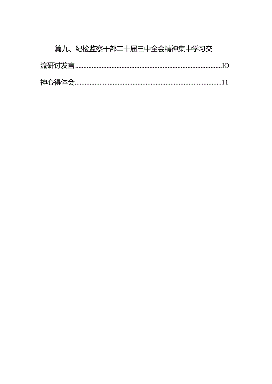 （10篇）纪检监察室主任学习党的二十三中全会精神心得体会范文.docx_第2页