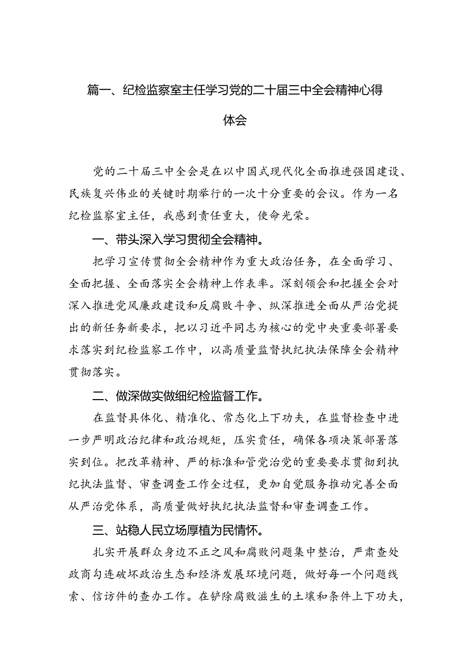 （10篇）纪检监察室主任学习党的二十三中全会精神心得体会范文.docx_第3页