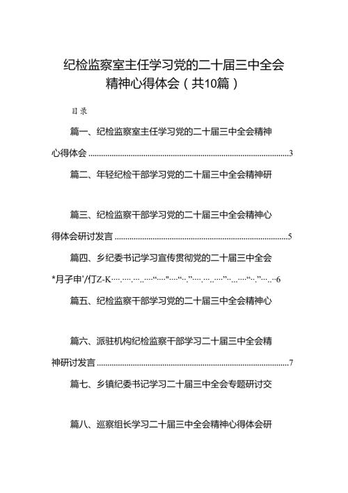 （10篇）纪检监察室主任学习党的二十三中全会精神心得体会范文.docx