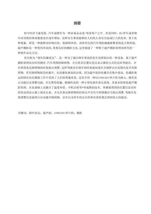 超声波测距在倒车雷达中的应用.docx