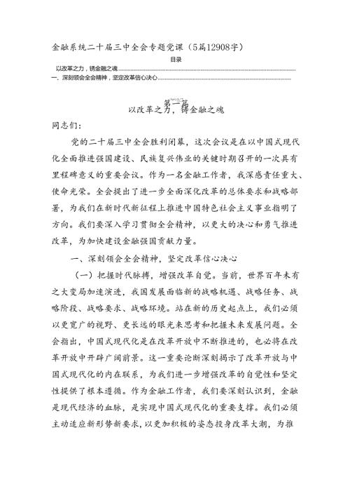 金融系统二十三中全会专题党课（5篇12908字）.docx