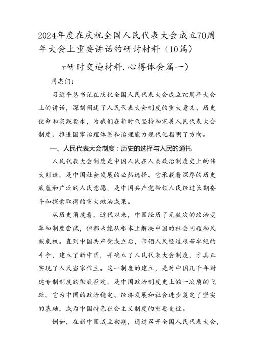 2024在庆祝全国人民代表大会成立70周年大会上重要讲话的研讨材料（10篇）.docx