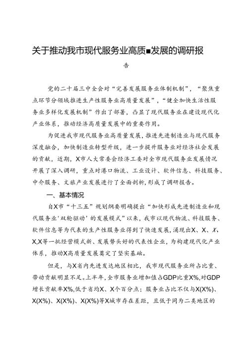 关于推动我市现代服务业高质量发展的调研报告.docx