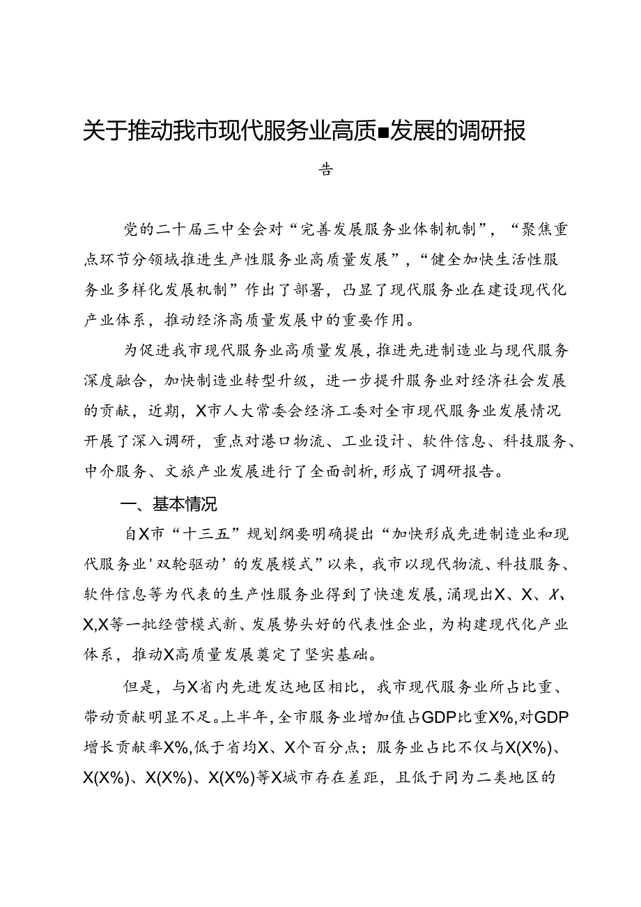 关于推动我市现代服务业高质量发展的调研报告.docx_第1页