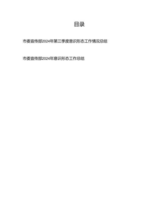 市委宣传部2024年第三季度和全年意识形态工作情况总结2篇.docx