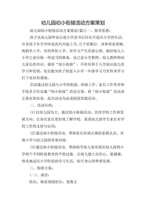 幼儿园幼小衔接活动方案策划.docx