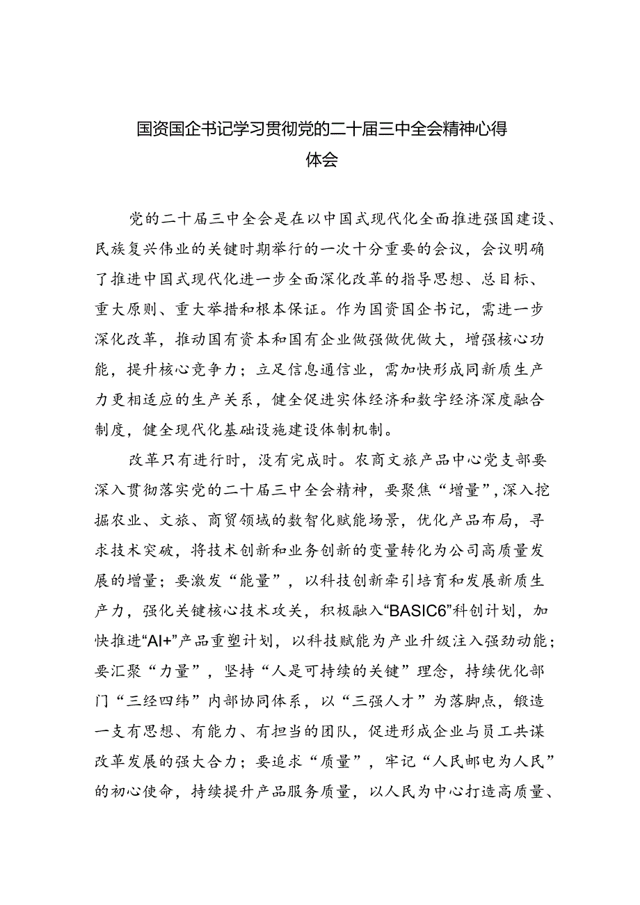 （9篇）国资国企书记学习贯彻党的二十三中全会精神心得体会（最新版）.docx_第1页
