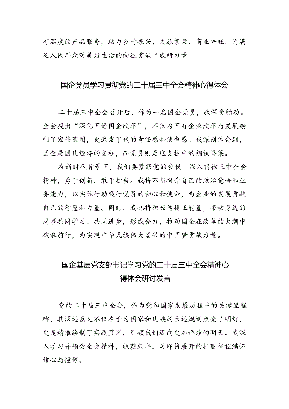 （9篇）国资国企书记学习贯彻党的二十三中全会精神心得体会（最新版）.docx_第2页