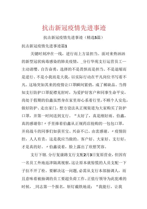 抗击新冠疫情先进事迹.docx