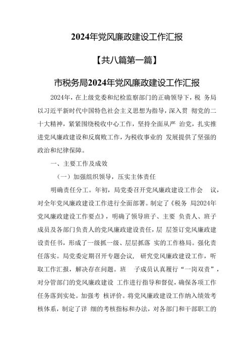 （8篇）2024年党风廉政建设工作汇报.docx
