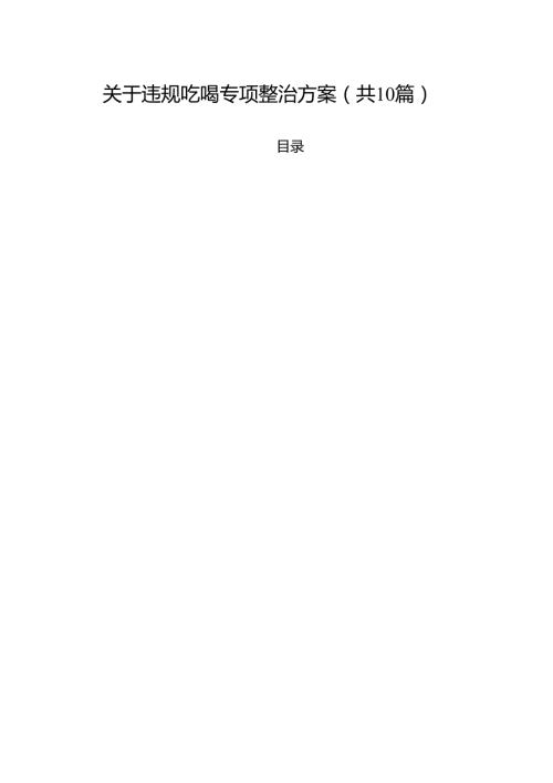 关于违规吃喝专项整治方案（共10篇选择）.docx