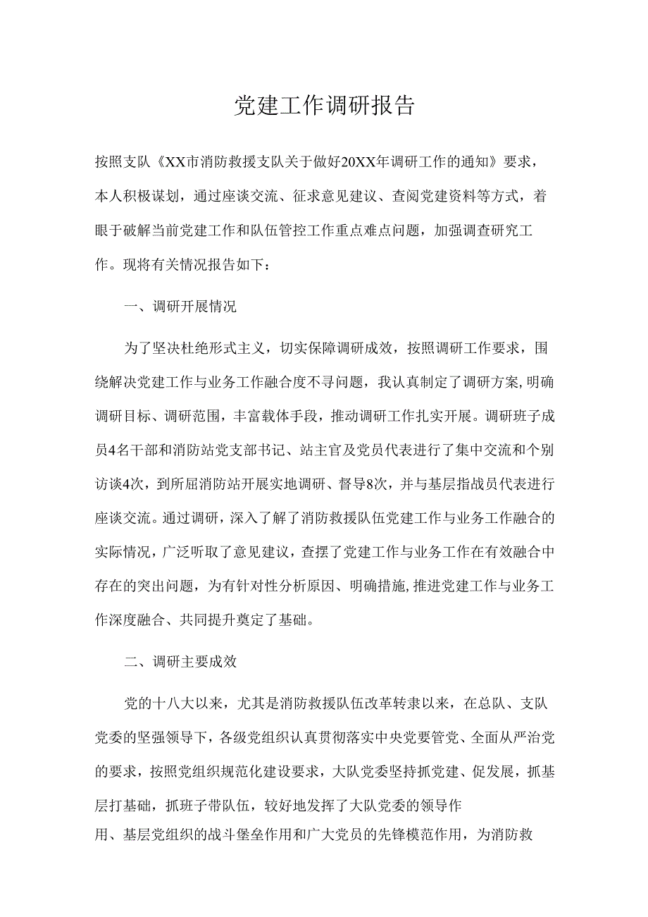 党建工作与业务工作深度融合调研报告.docx_第1页